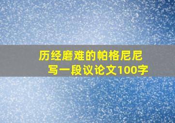 历经磨难的帕格尼尼 写一段议论文100字